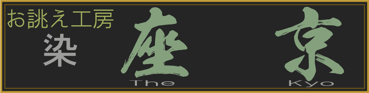 三浦春馬　うちわ 楽屋のれん,染『 座京』お誂え工房