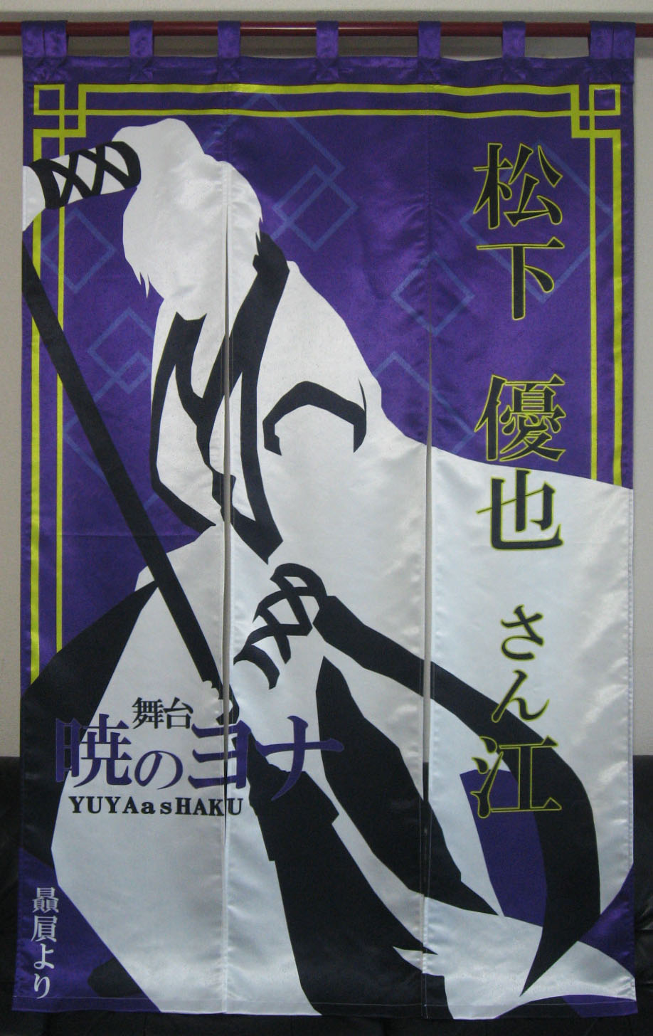 三浦春馬　うちわ 楽屋のれん,染『 座京』お誂え工房