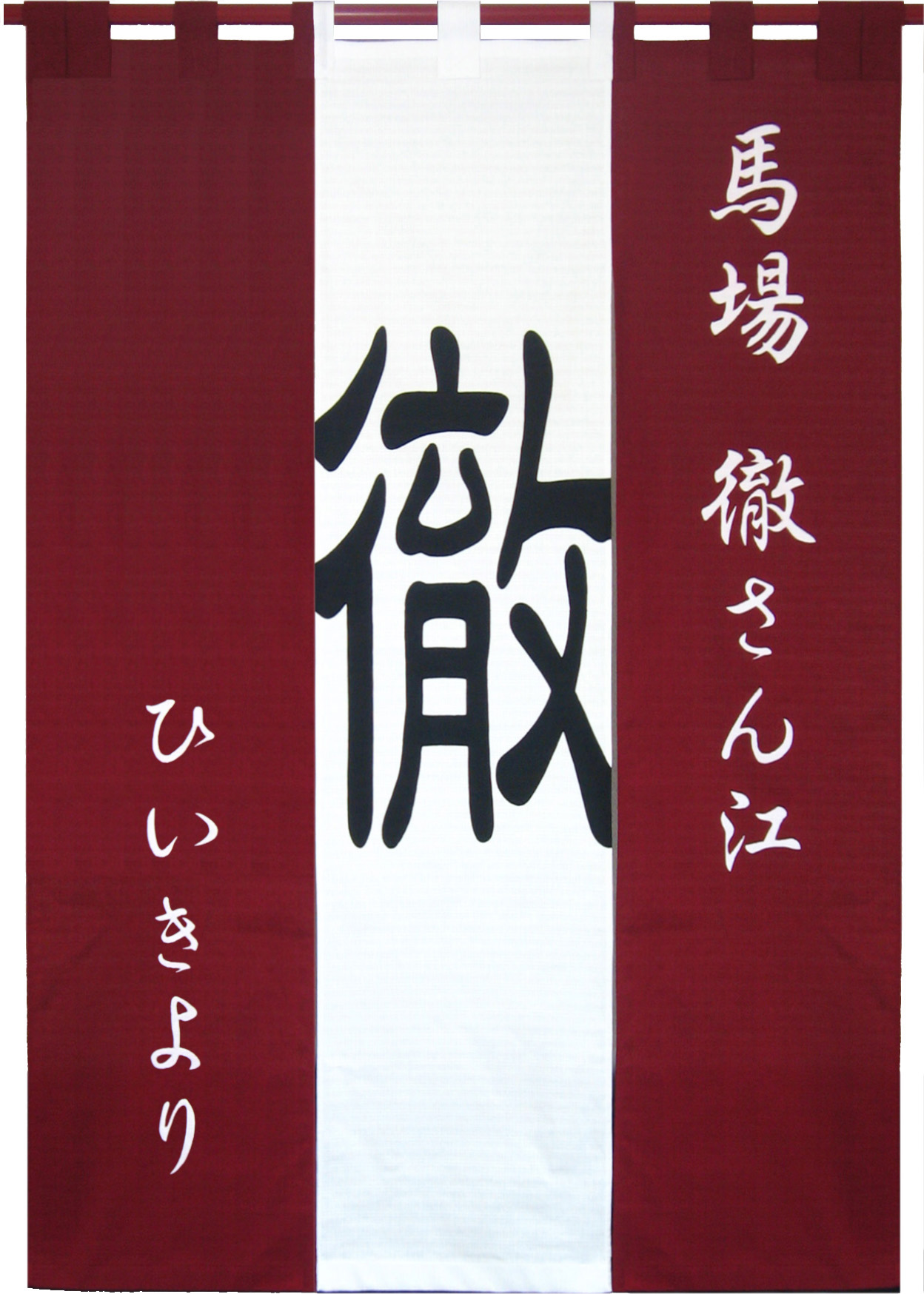 完璧主義 楽屋のれん作品,楽屋暖簾,楽屋のれん,京のれん『座京』 ミュージシャン