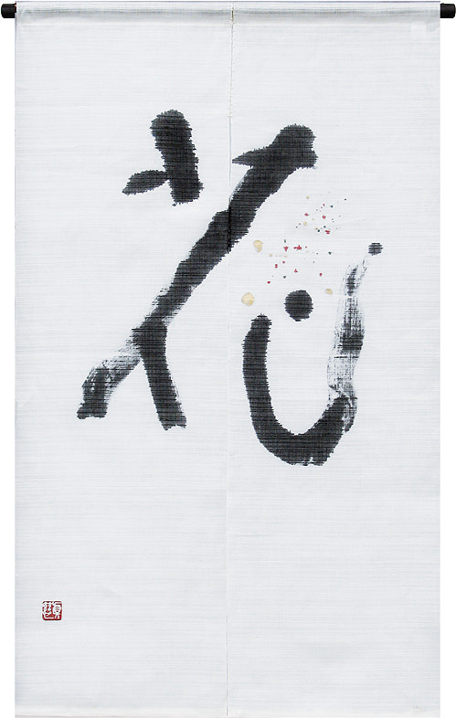 水墨画のれん,墨筆のれん,京のれん『座京』